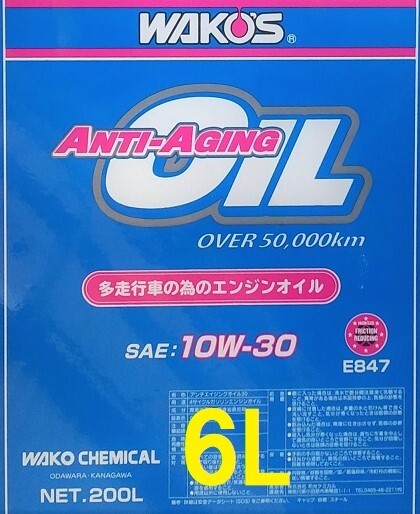 即納!! 送料無料 6L WAKO'S アンチエイジングオイル 10W-30 (WAKOS オイル ラベルシール 付き) ANTI-AGING / ワコーズ オイル拍卖