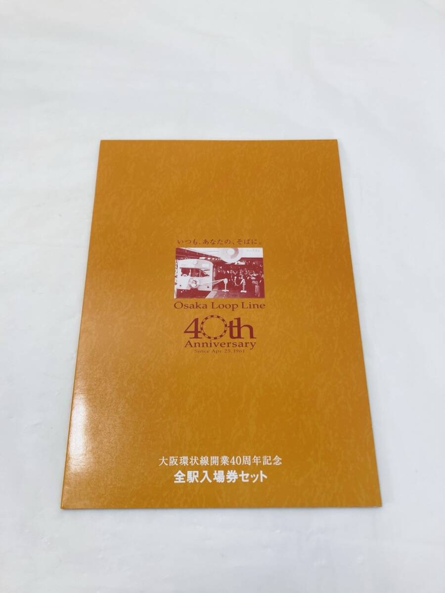 送料350円 JR西日本 大阪環状線開業40周年記念全駅入場券 19枚セット ZZ-250721050拍卖