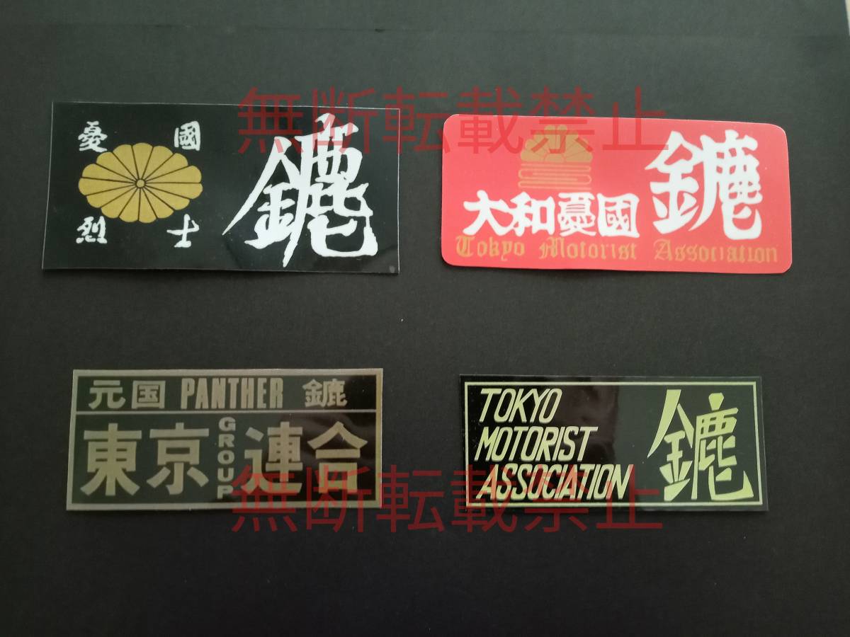 3-Hセット【4枚セット】東京連合 鏖 みなごろし 暴走族 ステッカー レア物 旧車會 コレクション放出拍卖