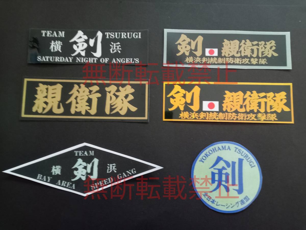 5-Dセット【6枚セット】全日本レーシング連盟 横浜 剣 つるぎ 暴走族 旧車會 ステッカー デカール コレクション放出拍卖