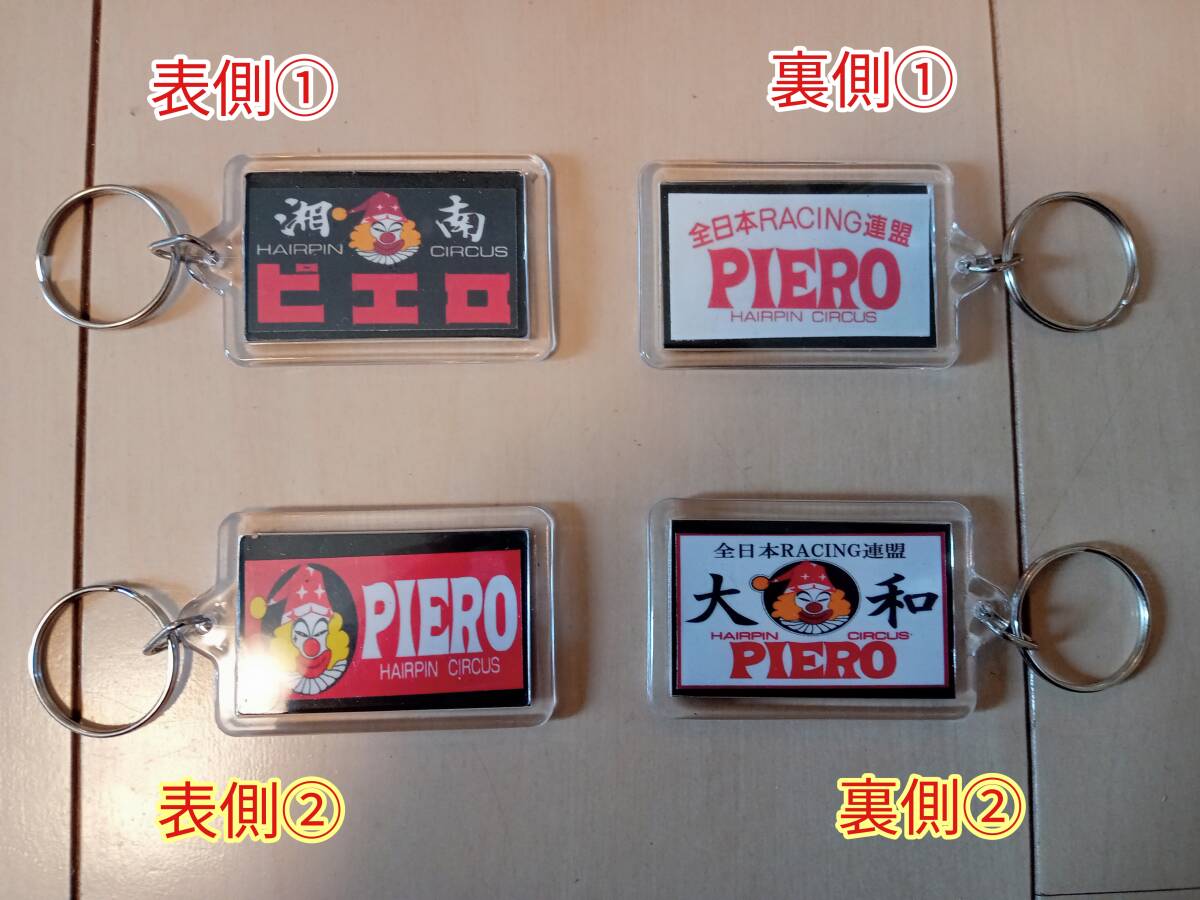 ver2【2個セット】キーホルダー 全日本レーシング連盟 ピエロ PIERO 道化師 暴走族 旧車會 ステッカー拍卖