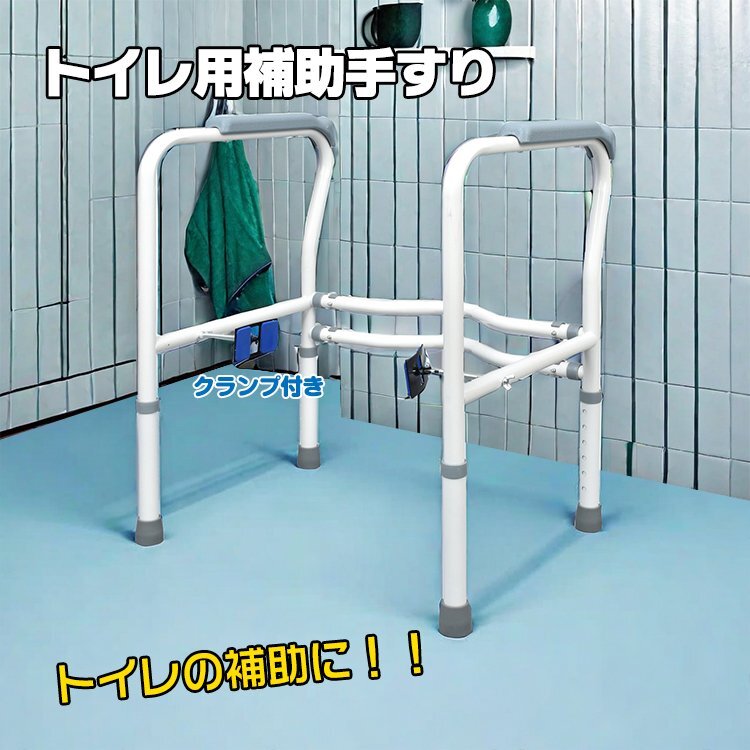 1円 トイレ 手すり 置き型 おしゃれ 後付け 福祉用具 置くだけ 工事不用 介護 アーム 転倒防止 高さ調整 幅調整 立ち上がり 補助 ny182拍卖