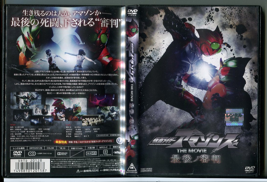 仮面ライダーアマゾンズ THE MOVIE 最後ノ審判/DVD 中古 レンタル落ち/藤田富/谷口賢志/c6063拍卖