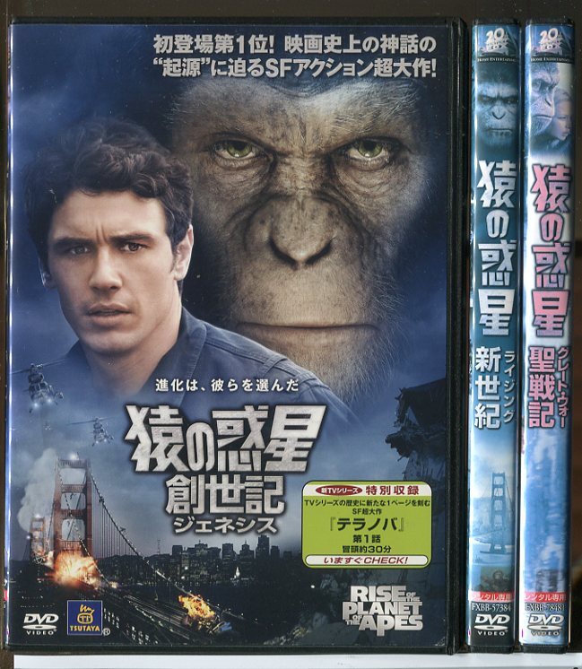 猿の惑星 (創世記 ジェネシス+新世紀 ライジング+聖戦記 グレート・ウォー) 3巻セット/3DVD+BD ディスク4枚 中古 レンタル落ち/c6143拍卖