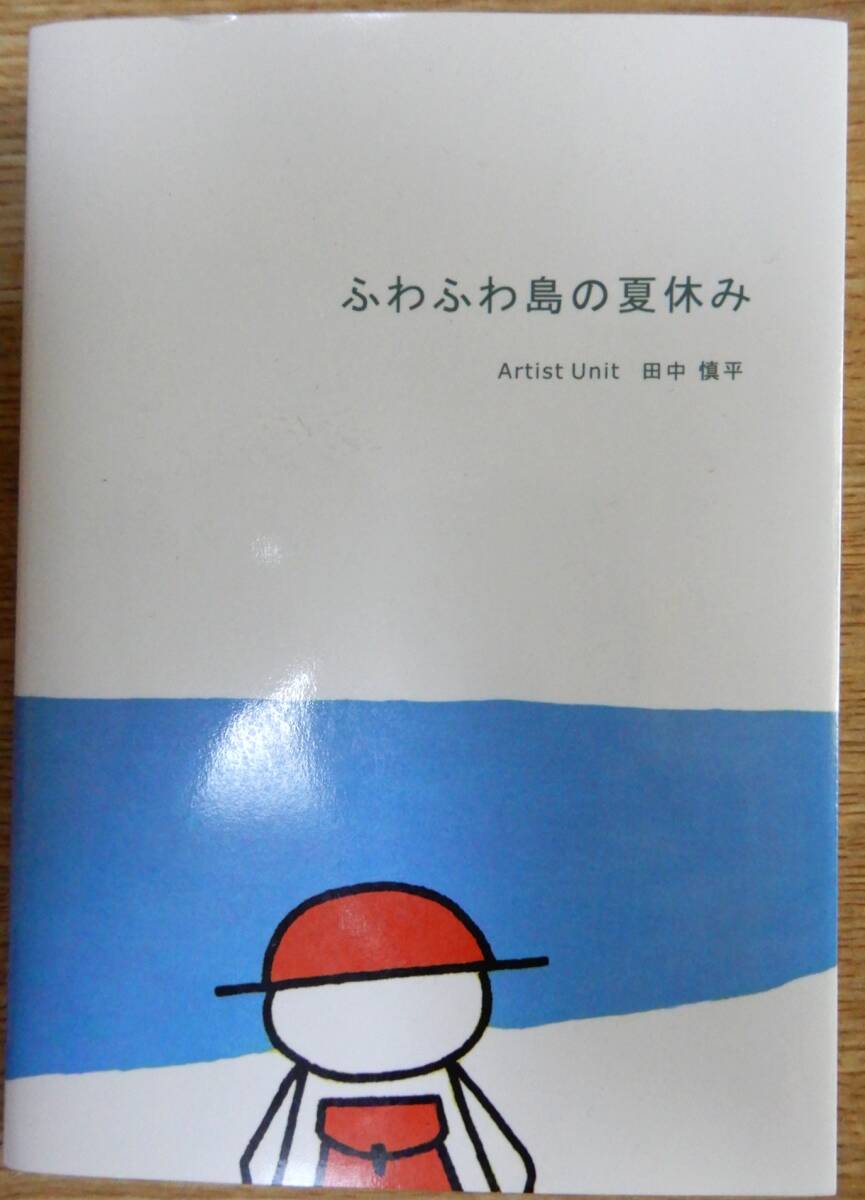 ふわふわ島の夏休み (post card collection) 田中 慎平拍卖