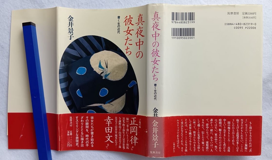 真夜中の彼女たち 書く女の近代 金井景子拍卖