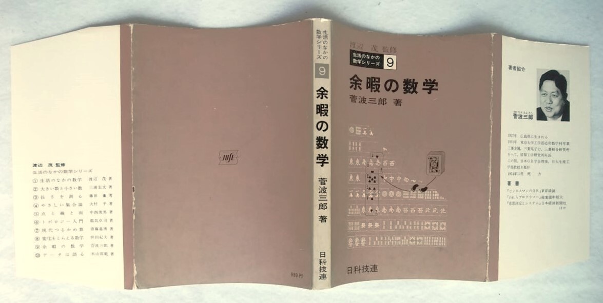 余暇の数学 生活のなかの数学シリーズ 9 渡辺茂 監修 菅波三郎・著拍卖