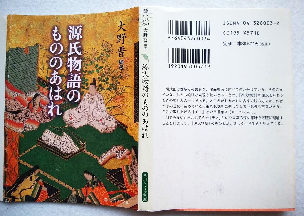 源氏物語のもののあはれ 大野晋 編著 角川ソフィア文庫拍卖
