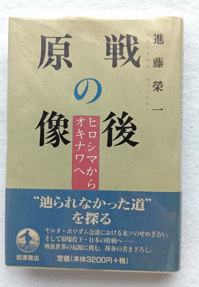 戦後の原像 ヒロシマからオキナワへ 進藤榮一拍卖
