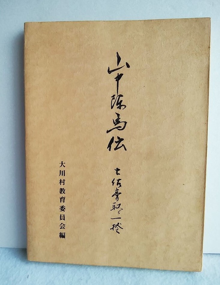 山中陣馬伝 土佐膏取り一揆 宮地俵吉・編集 拍卖