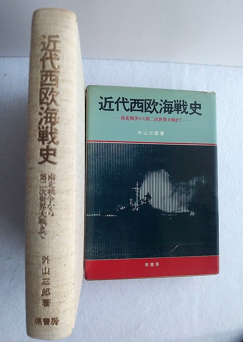 近代西欧海戦史 南北戦争から第二次世界大戦まで 外山三郎拍卖