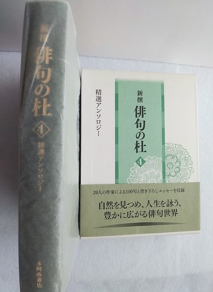 新撰 俳句の杜 4 精選アンソロジー 岡部ひさ、大森弘子、小田郁子、他17名拍卖