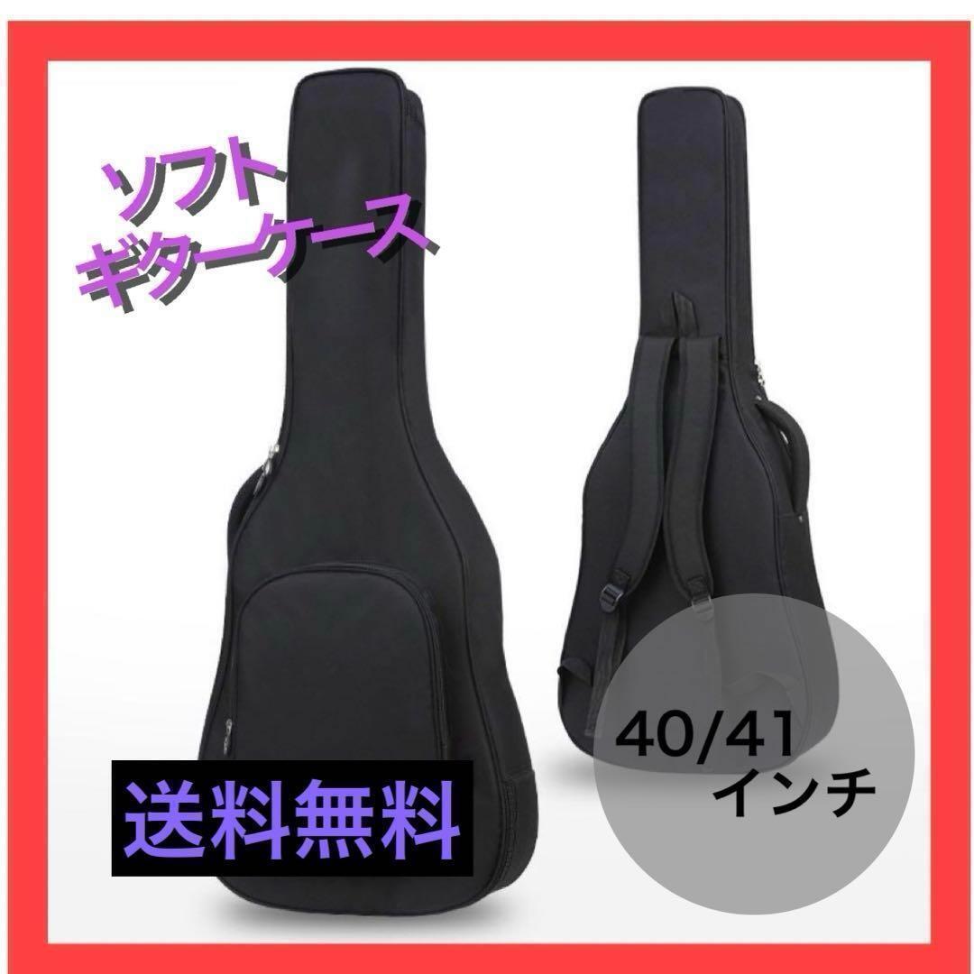 大特価! 黒 ブラック ギターケース ソフトケース アコースティックギター拍卖