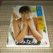 Rm201 わち みなみ わち、南へ 新品未開封 DVD イメージ アイドル 未使用拍卖