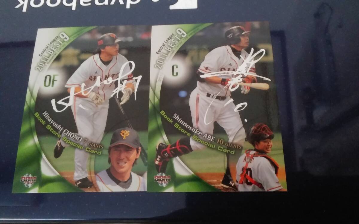 2012 BBM 1st 読売ジャイアンツ 【阿部慎之助】 & 【長野久義】 & ベストナイン 書店限定銀箔サインカード 2枚セット拍卖