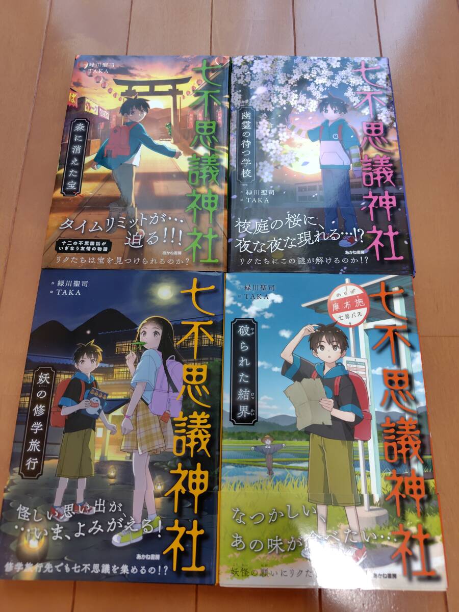 即決 ★七不思議神社 4冊セット 緑川聖司(作)TAKA(絵)あかね書房 拍卖