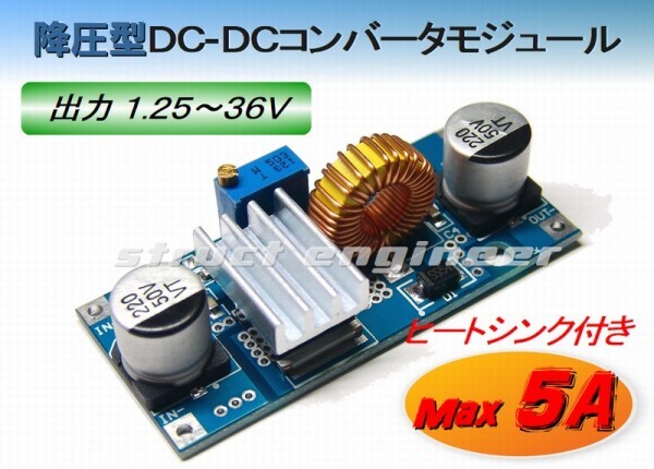 ★ 降圧型 DC-DC コンバーター (出力可変範囲 1.25~36V 出力最大 5A) ★ 12V 24V 車 デコデコ ★ 送料140円~ b拍卖