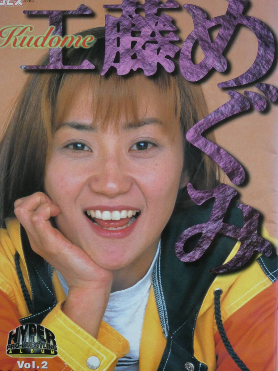 ハイパー・プロレス・アルバム 工藤めぐみ拍卖