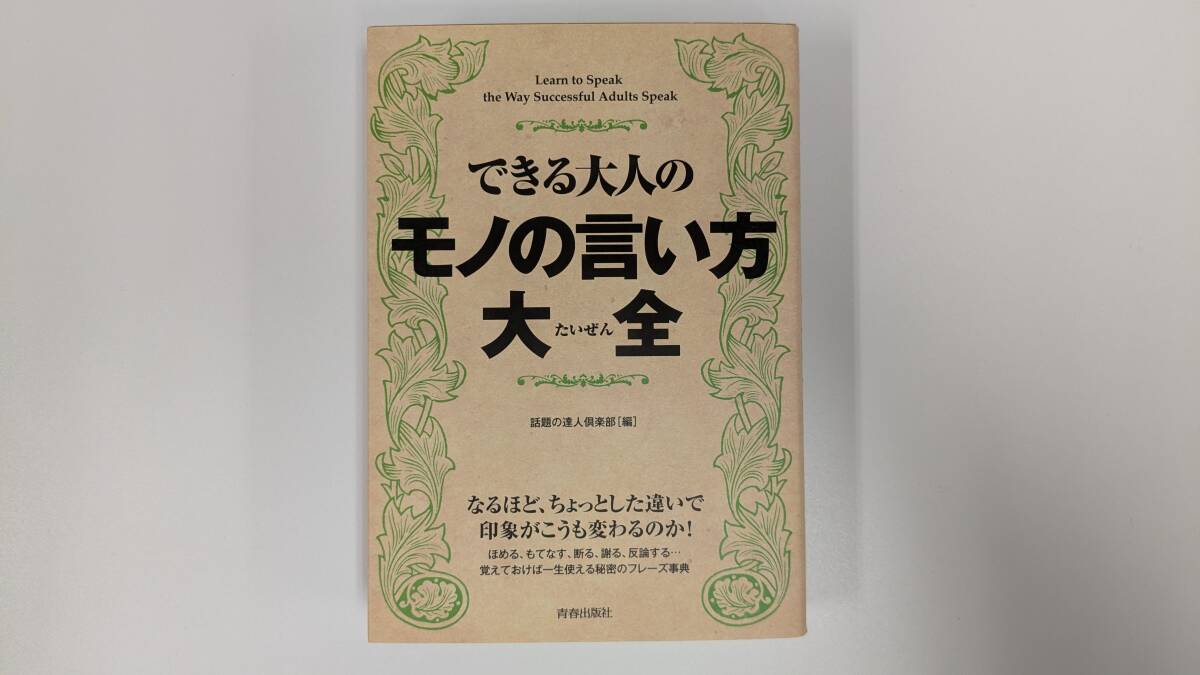 できる大人のモノの言い方大全 話題の達人倶楽部/編拍卖