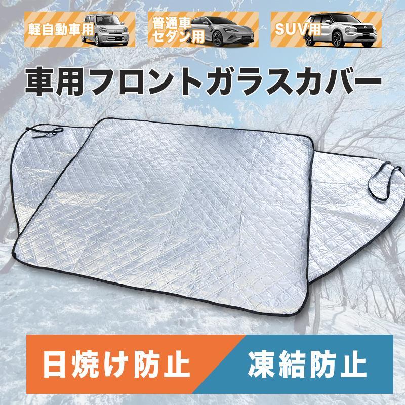 凍結防止カバー 車 防水 軽自動車 普通自動車 防犯 雪 サンシェード日よけ 反射材付き 凍結防止 霜 雪対策 断熱フロントガラスカバー拍卖