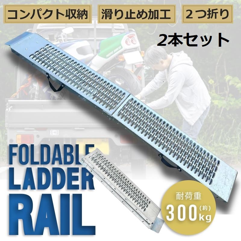 お得2本セット ラダーレール 折り畳み式 2折り1本 300kg ベルト付軽量 軽トラバギー 農機具 スチール 鉄 防錆処理 建機 重機 農機 積込拍卖