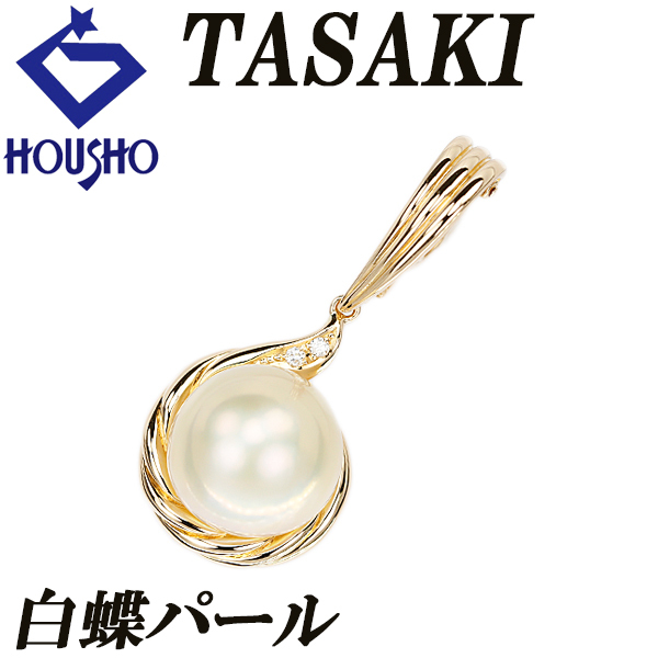 タサキ 田崎真珠 白蝶真珠(南洋真珠) ペンダントトップ ダイヤモンド K18イエローゴールド TASAKI 送料無料 中古 宝正 901880拍卖