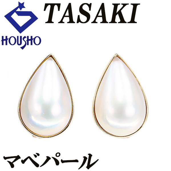タサキ 田崎真珠 マベパール イヤリング K18イエローゴールド TASAKI ドロップ 雫 しずく 涙 なみだ 一粒パール 送料無料 中古 宝正 901612拍卖