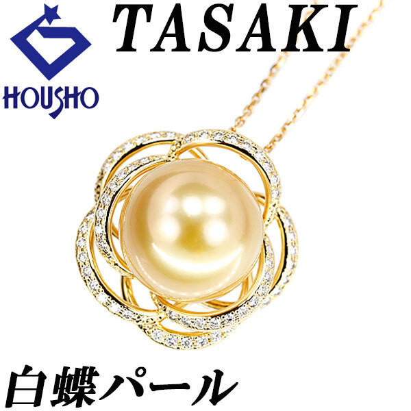 タサキ 田崎真珠 白蝶真珠(南洋真珠) ネックレス ダイヤモンド K18YG TASAKI 花 フラワー ボタニカル ロング 送料無料 中古 宝正 902081拍卖