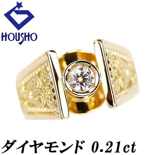 ダイヤモンド リング K18イエローゴールド 一粒石 透かし 送料無料 中古 宝正 902042拍卖