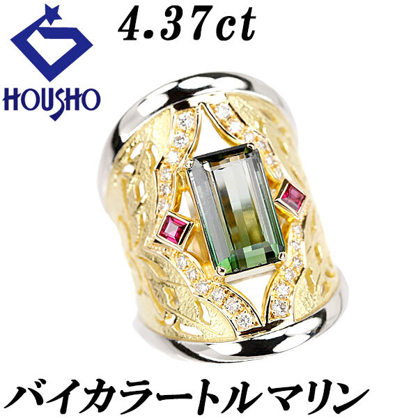 バイカラートルマリン リング ルビー ダイヤモンド K18YG Pt900 幅広 太め 透かし 梨地 マット ツヤ消し 送料無料 中古 宝正 901949拍卖