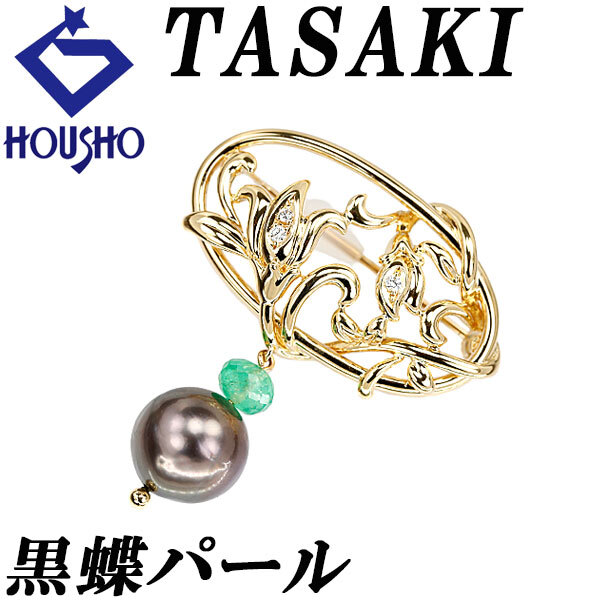 タサキ 田崎真珠 黒蝶真珠(南洋真珠) ブローチ ダイヤモンド エメラルド K18YG TASAKI 花 フラワー ボタニカル 送料無料 中古 宝正 902126拍卖