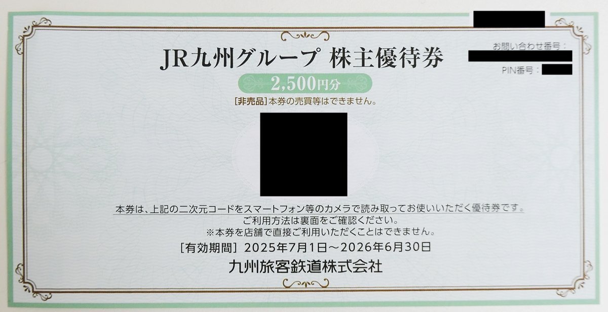 JR九州グループ 株主優待券 2,500円 2026年6月30日まで拍卖