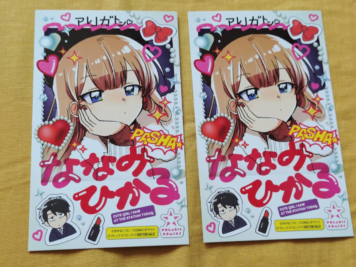 ◎非売品 「今日、駅で見た可愛い女の子」 ななみひかる イラストカード2枚セット さかなこうじ拍卖