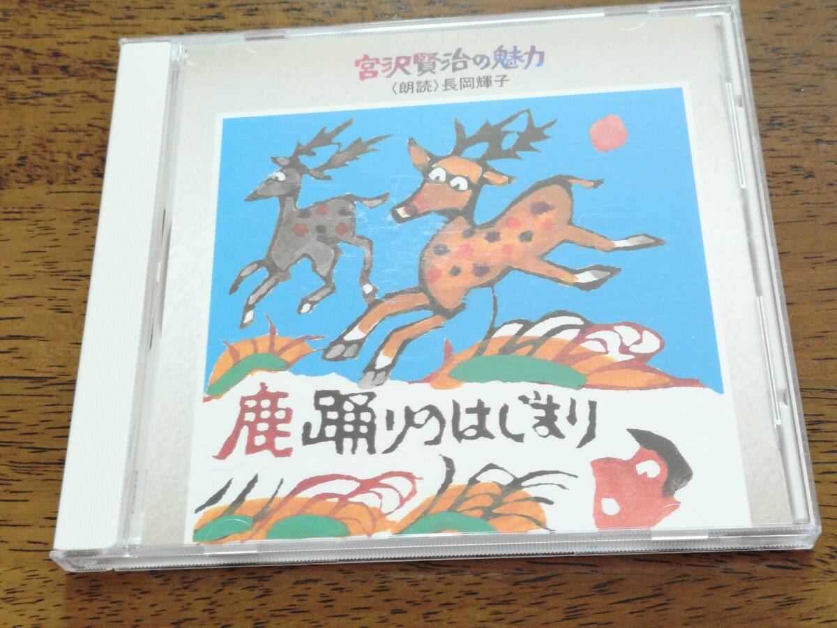 ◎朗読CD 宮沢賢治の魅力「鹿踊りのはじまり」 長岡輝子拍卖