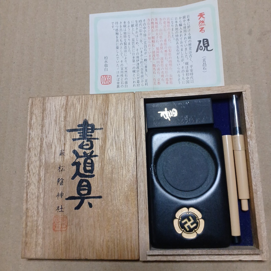 ミニ書道具 萩 松陰神社 天然石拍卖