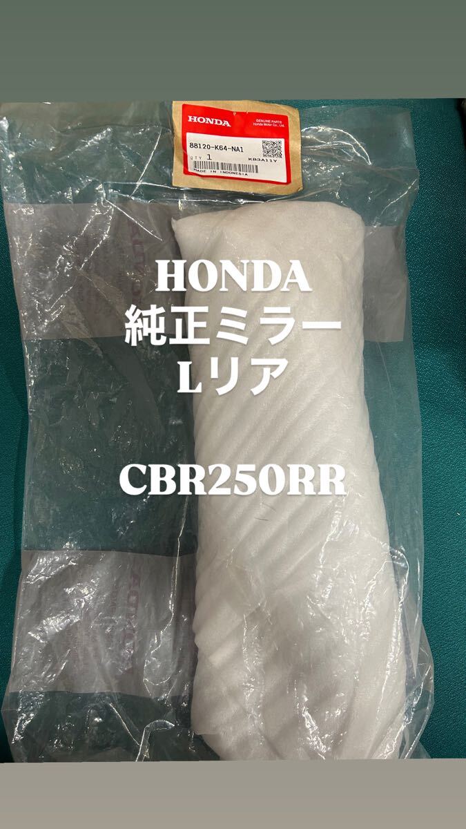 CBR250RR ミラー L リヤ 88120-K64-NA1 HONDA純正部品 新品 バックミラー ホンダ 拍卖