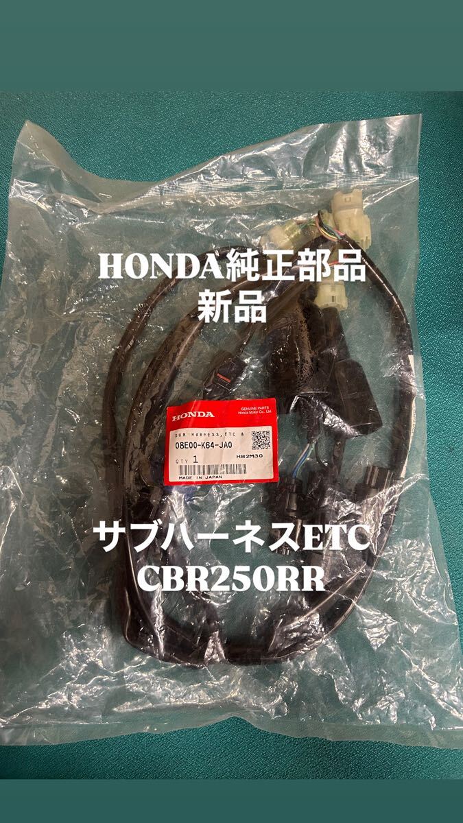 HONDA サブハーネス CBR250RR NC47 ホンダ 純正部品 ETC 08E00-K64-JA0 新品 ハーネス拍卖