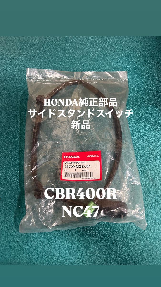 CBR400R HONDA サイドスタンドスイッチASSY 新品 純正部品 35700-MGZ-J01 ホンダ スタンド拍卖