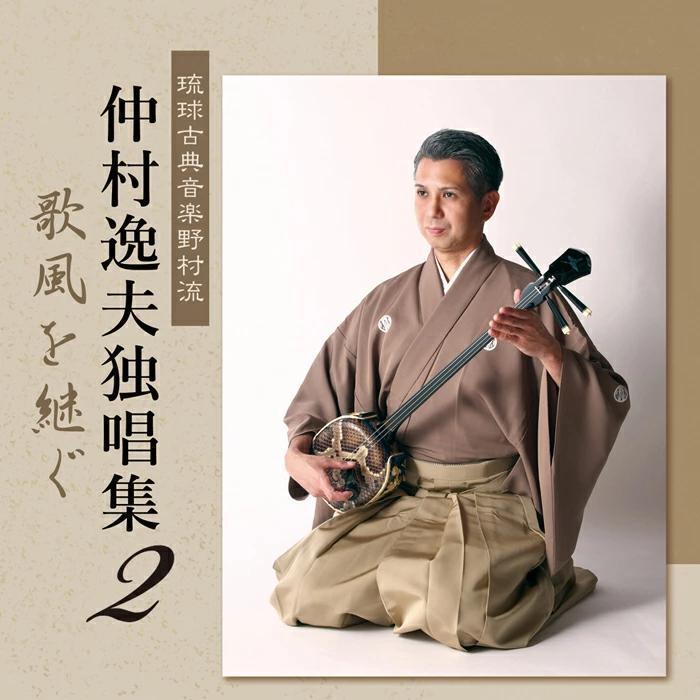 琉球古典音楽野村流 仲村逸夫独唱集2「歌風を継ぐ」新発売 新品未開封 送料無料拍卖