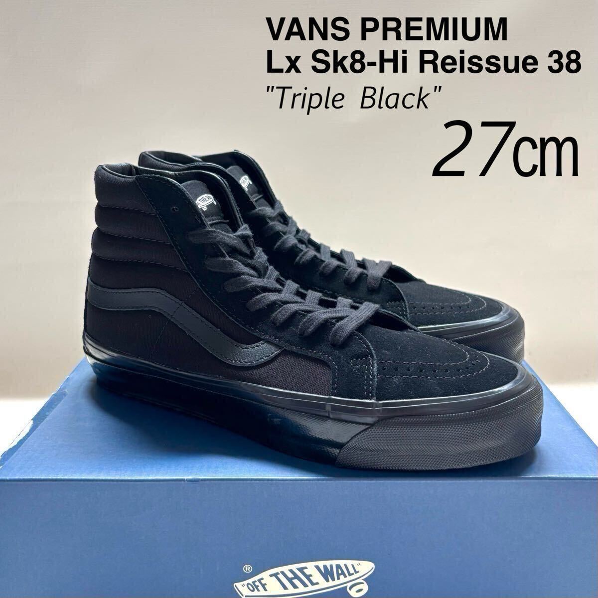 新品レア VANS PREMIUM バンズ プレミアム Lx Sk8-Hi Reissue 38 スケートハイ リイシュー 38 トリプルブラック 黒 27㎝ スケハイ 送料無料拍卖