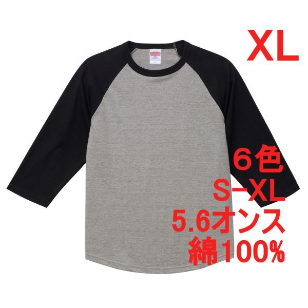 Tシャツ 七分袖 XL グレー ブラック ラグラン 厚手 5.6オンス 綿 無地T 七分 7分 7分袖 無地 綿100% コットン A662 LL 2L 灰 黒 504501拍卖