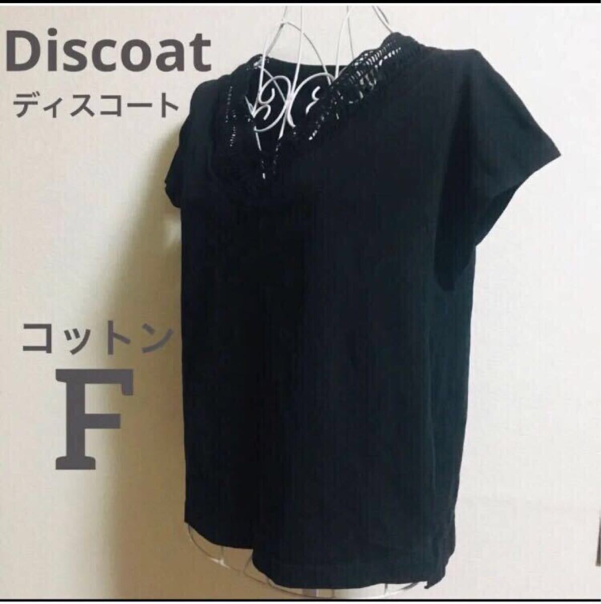 Discoat(ディスコート)コットンVネックレース カットソー黒拍卖