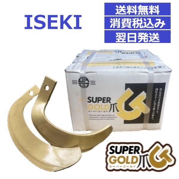【消費税込】イセキ トラクター ロータリー爪 63-88 耕うん爪 耕運爪 パーツ 東亜重工製 スーパーゴールド爪 38本セット RAL・ANR・ARK他拍卖