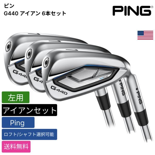 ★新品★送料無料★ ピン Ping G440 アイアン 6本セット Ping 左用拍卖