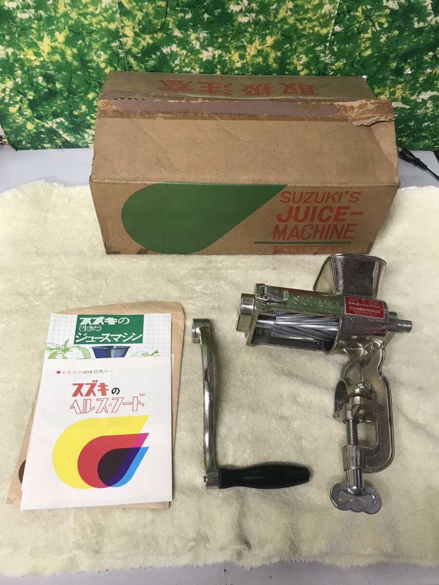 保管品 鈴木の生きたジュースマシーン 鈴木糧食研究所 手動 電気いらない 美容と健康 生ジュース スズキ 手搾りジューサー拍卖