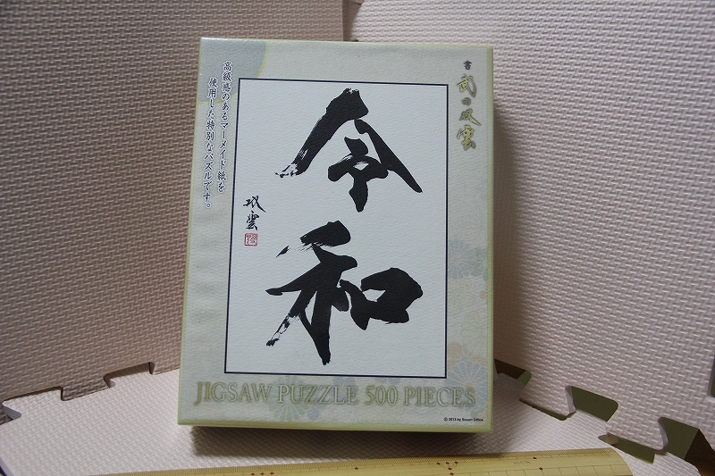 未開封 武田双雲 令和 パズル 500 ピース No.500-341 アートボックス ジグソーパズル 書道拍卖