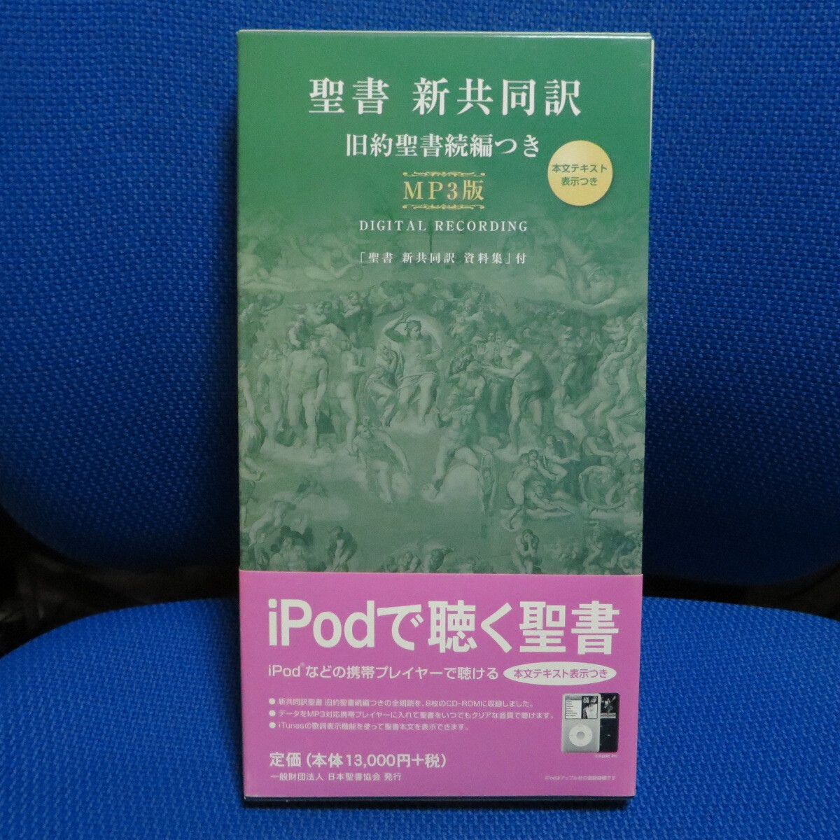 聖書】新共同訳 旧約聖書続編付き MP3版 iPhoneやAndroidのスマートフォンなどに。聴く聖書。断捨離処分。拍卖