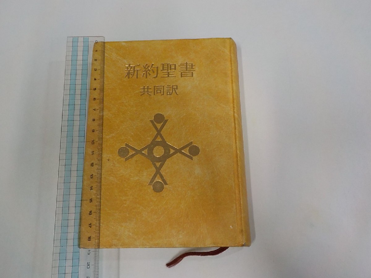 6V2582◆新約聖書 共同訳 1978 日本聖書協会 シミ・汚れ・書込み有(ク)拍卖