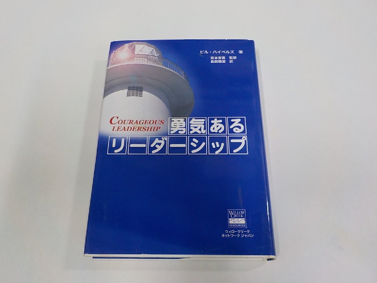 6V2583◆勇気あるリーダーシッップ ビル・ハイベルズ 福音社 シミ・汚れ有(ク)拍卖