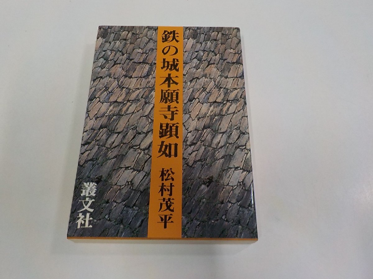 15V2506◆鉄の城 本願寺顕如 松村茂平 叢文社 シミ・汚れ有☆拍卖